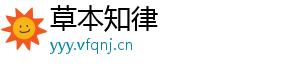 草本知律